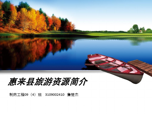 惠来旅游地理简介