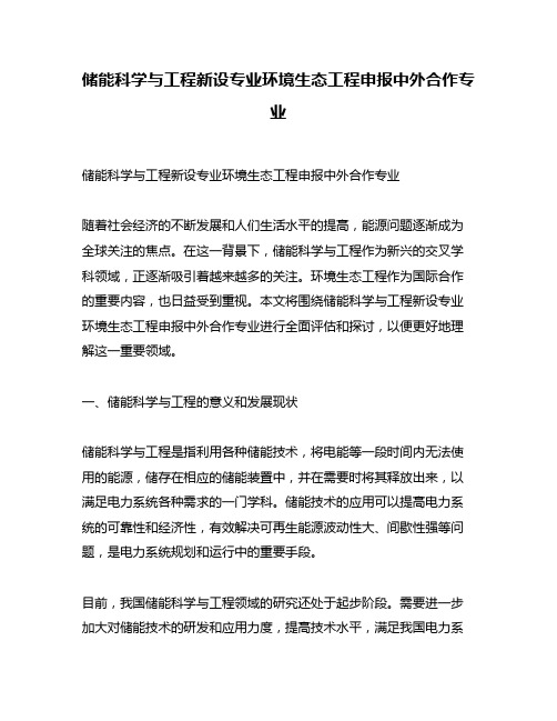 储能科学与工程新设专业环境生态工程申报中外合作专业