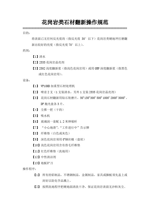 花岗岩类石材翻新操作规范