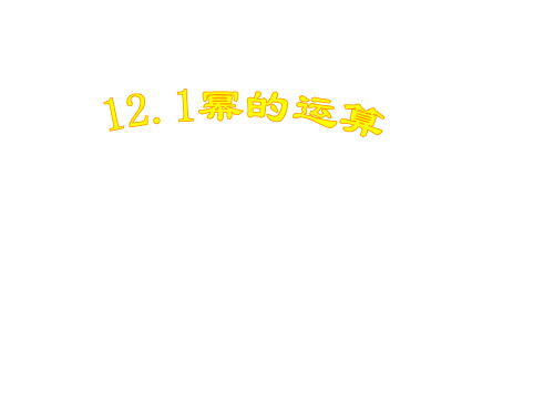 初中数学华东师大版八年级上册教学课件    12.1幂的运算