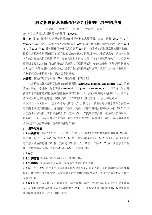 移动护理信息系统在神经外科护理工作中的应用