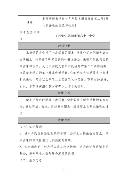 反比例函数的图象与性质 白春玲 -【完整版】