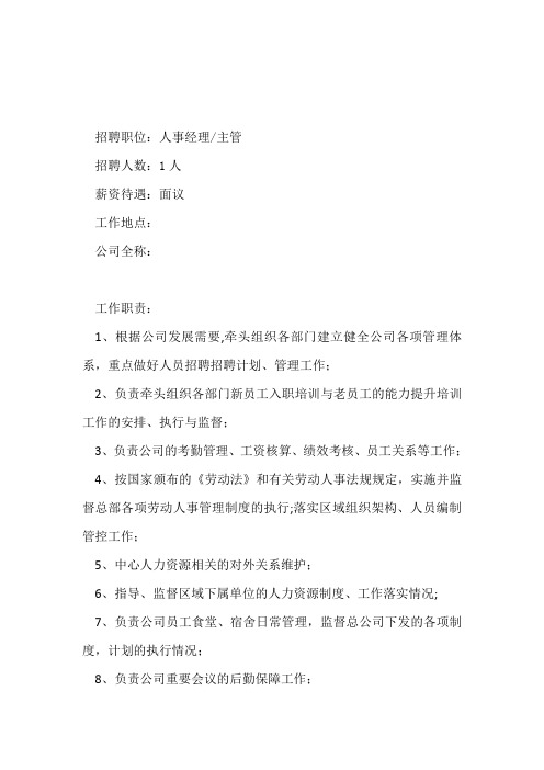 人事经理招聘简章【范本模板】