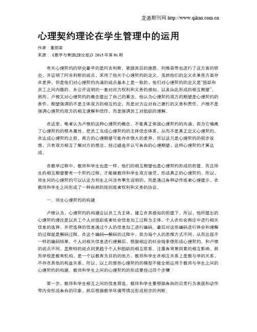 心理契约理论在学生管理中的运用