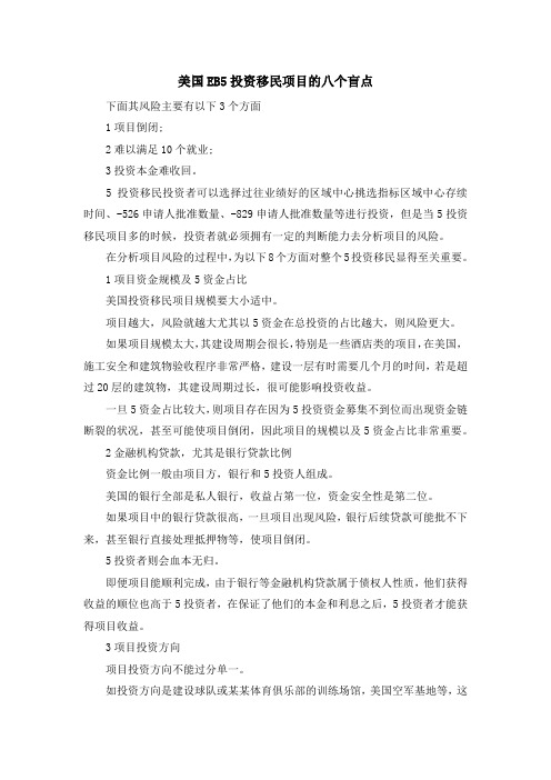 移民知识-美国EB5投资移民项目的八个盲点 精品