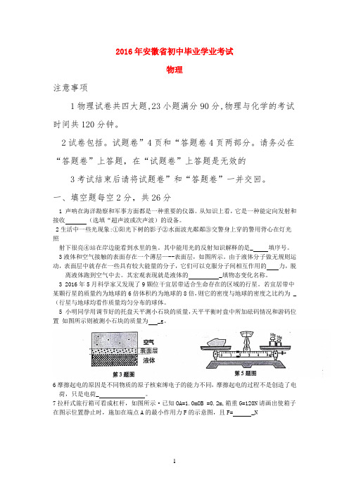 安徽省中考中招物理真题试题及详细答案解析word版