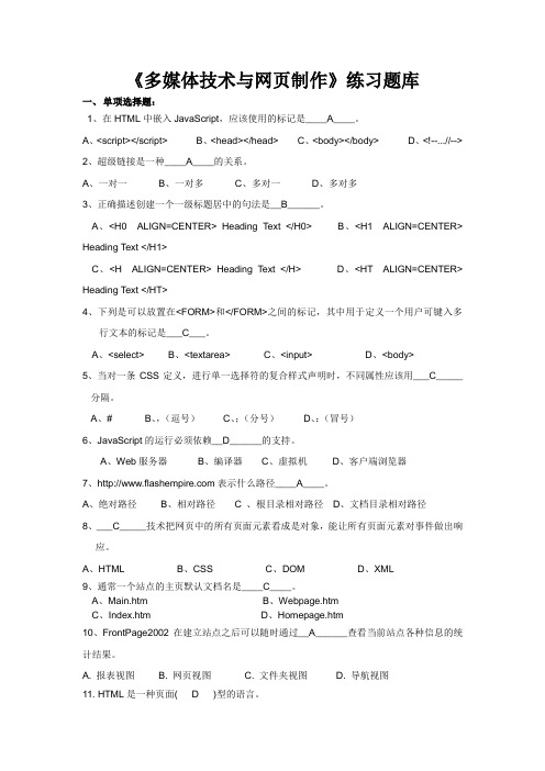 《多媒体技术与网页制作》练习题库及参考答案
