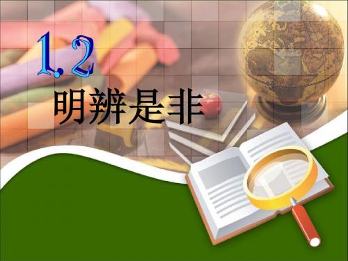 明辨是非
