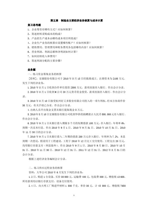 制造业主要经济业务核算与成本计算