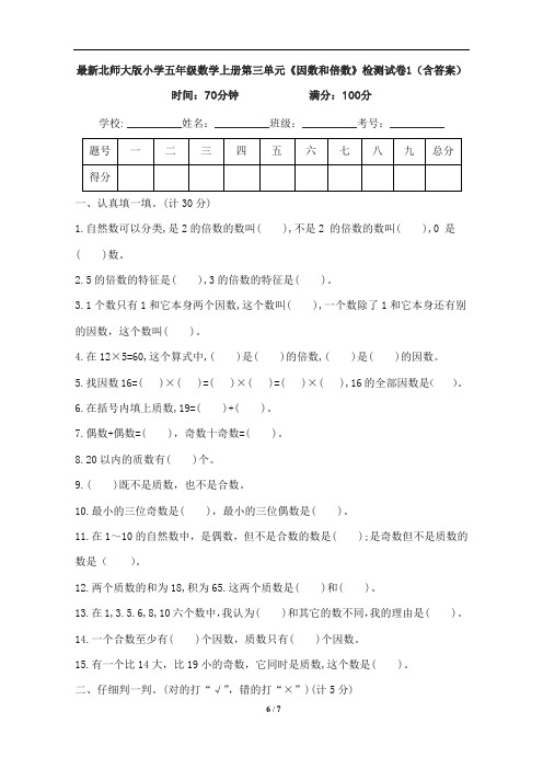 最新北师大版小学五年级数学上册第三单元《因数和倍数》检测试卷1(含答案)