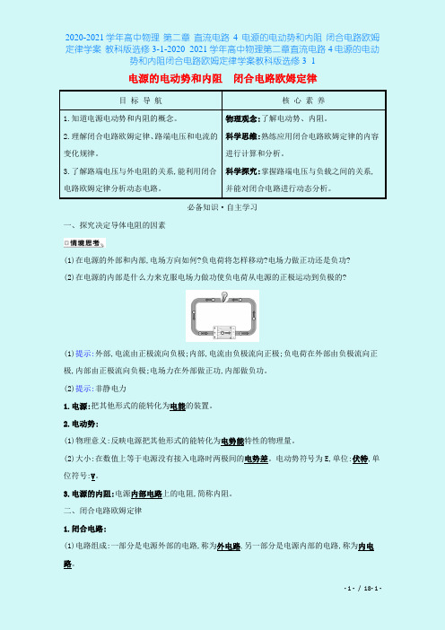 2020-2021学年高中物理 第二章 直流电路 4 电源的电动势和内阻 闭合电路欧姆定律学案 