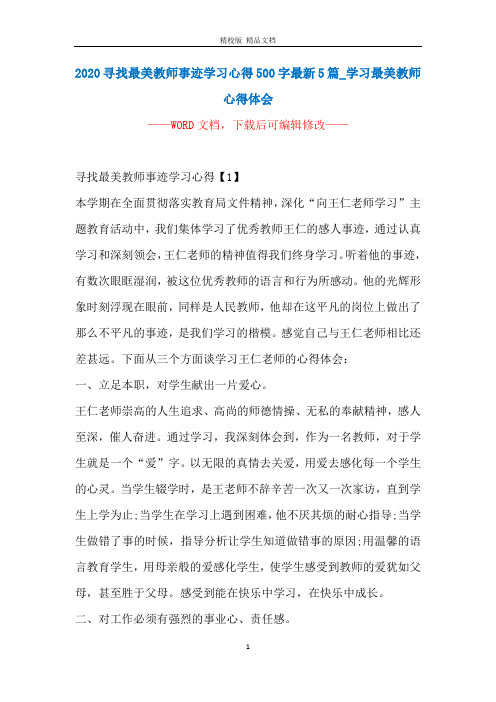 2020寻找最美教师事迹学习心得500字最新5篇_学习最美教师心得体会