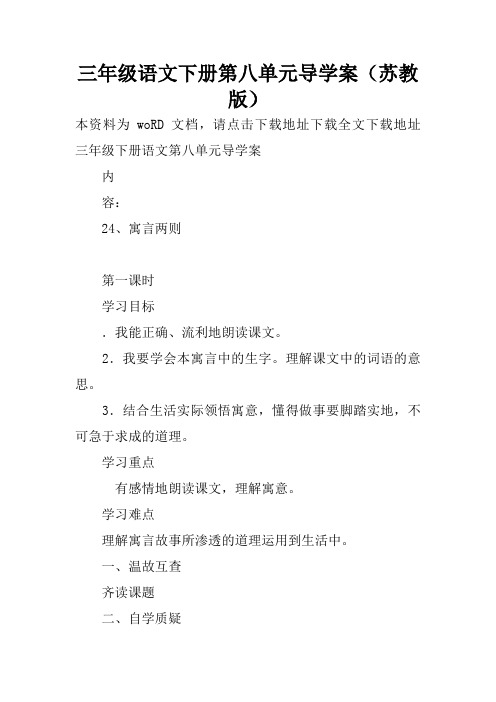 三年级语文下册第八单元导学案(苏教版)