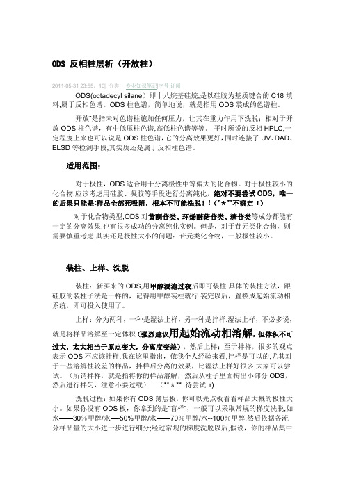 ODS-反相柱层析