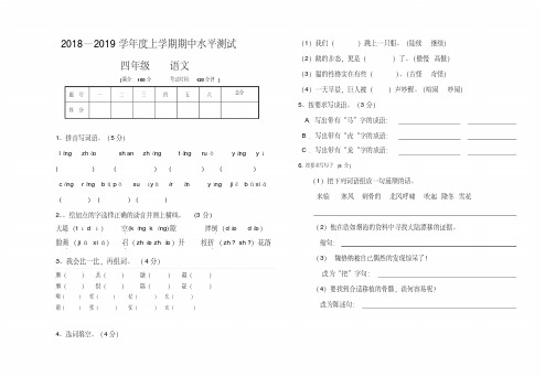 2018-2019学年新人教版小学四年级上册语文期中测试题