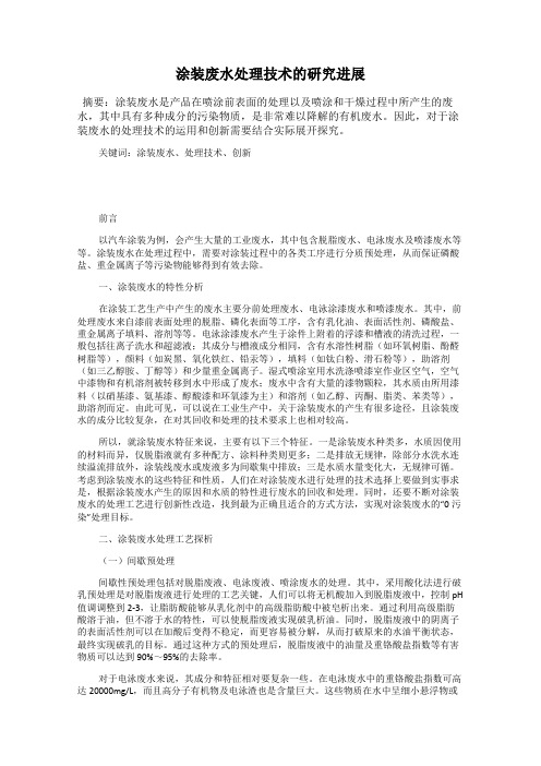 涂装废水处理技术的研究进展