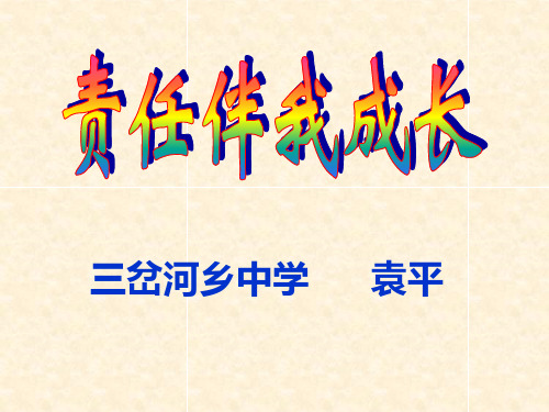 初一4班责任主题班会