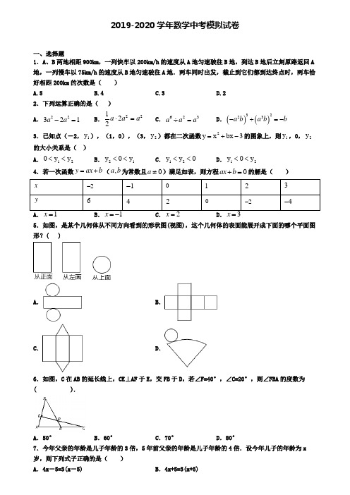 (4份试卷汇总)2019-2020学年山西省长治市中考数学四模试卷