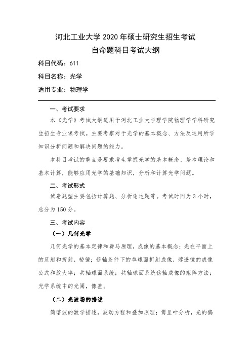 河北工业大学 2020 年硕士研究生招生考试611光学