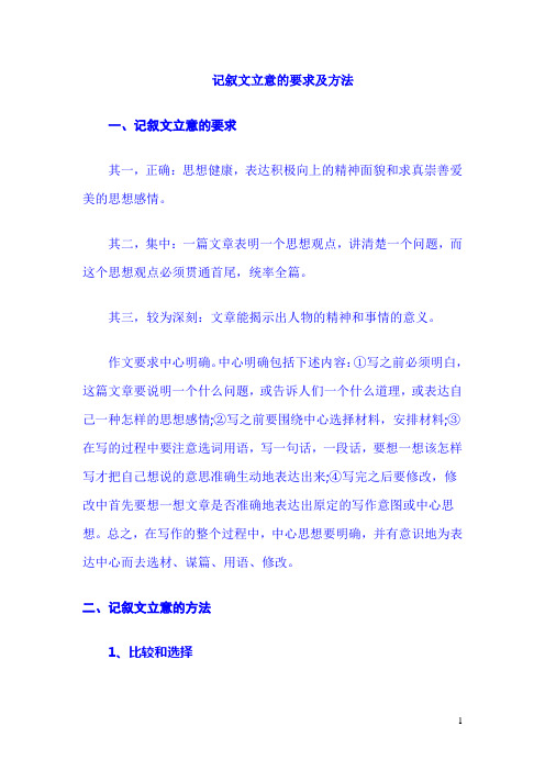 12.1.记叙文立意的要求及方法