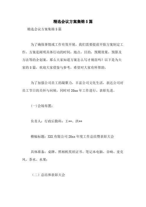 2021年精选会议方案集锦5篇