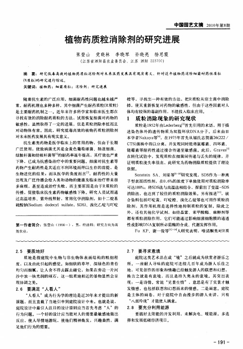 植物药质粒消除剂的研究进展