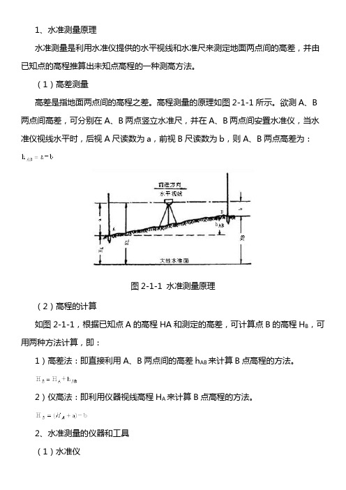 2.1水准测量原理及使用的仪器和工具