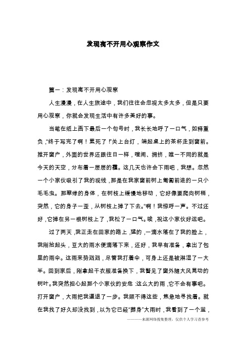 发现离不开用心观察作文