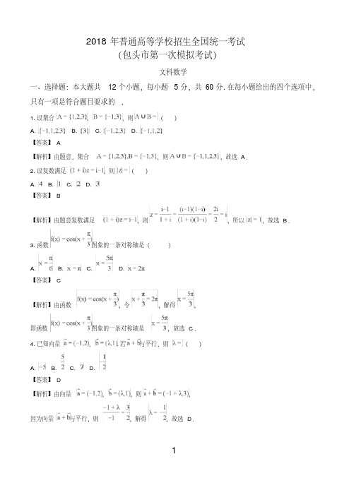 内蒙古包头市2018届高三第一次模拟考试数学(文)