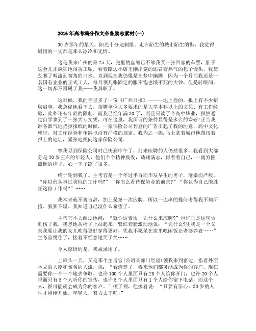 2016年高考满分作文必备励志素材