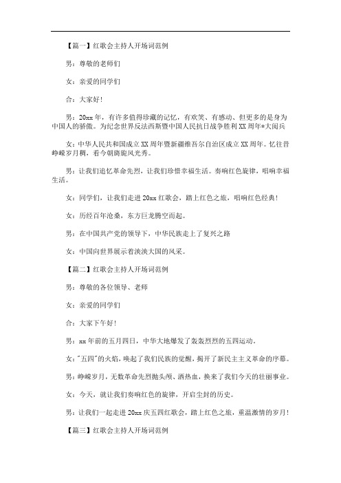 最新红歌会主持人开场词范例