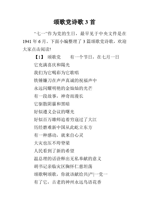 颂歌党诗歌3首