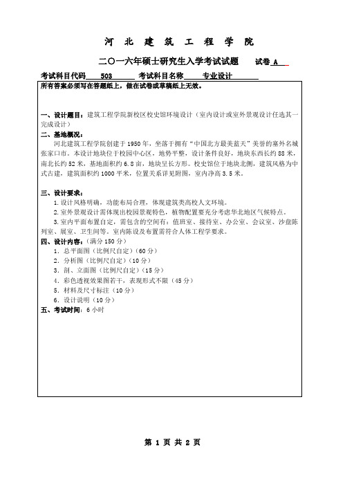 河北建筑工程学院2016年《503专业设计》考研专业课真题试卷