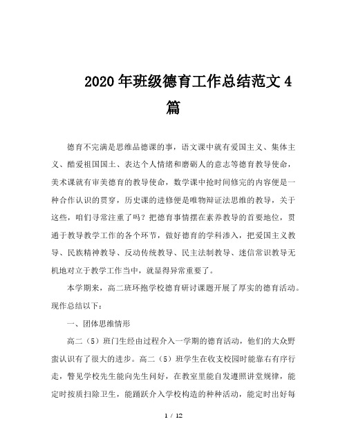 2020年班级德育工作总结范文4篇