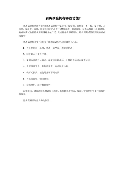 剥离试验机有哪些功能