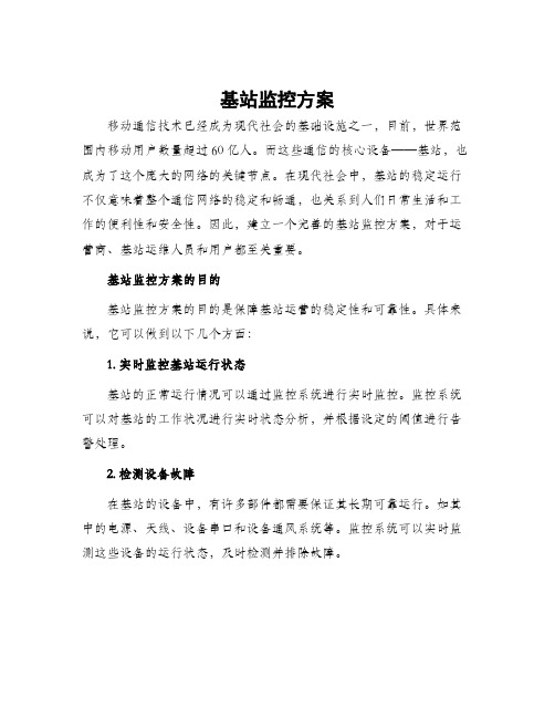 基站监控方案