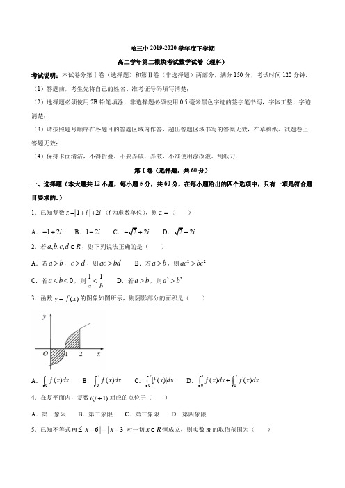 黑龙江省哈三中2019-2020学年高二下学期期末考试数学(理)试题 Word版含答案