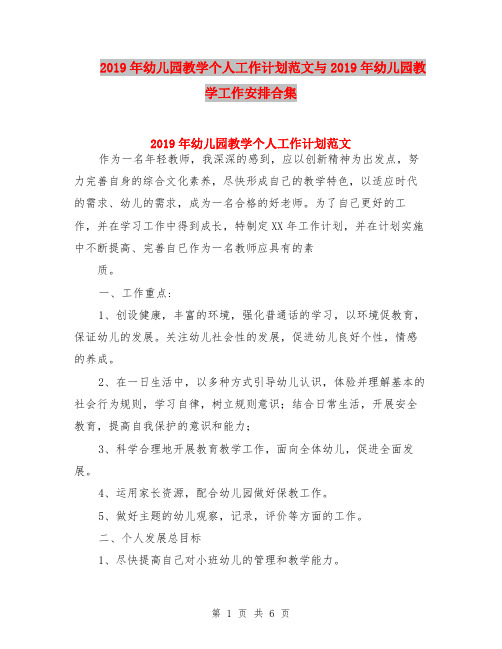 2019年幼儿园教学个人工作计划范文与2019年幼儿园教学工作安排合集