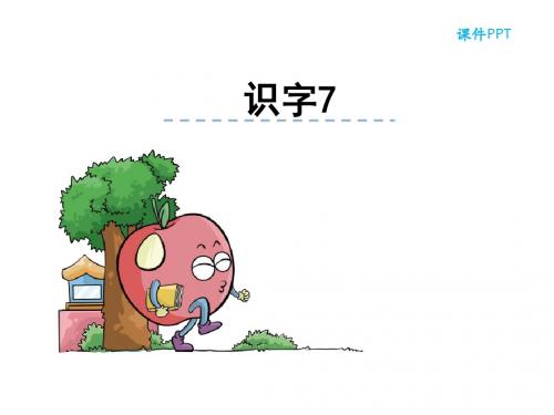 小学语文二年级下册(湘教版)识字7公开课课件