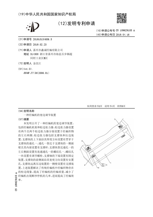 【CN109629105A】一种经编机的宽边调节装置【专利】