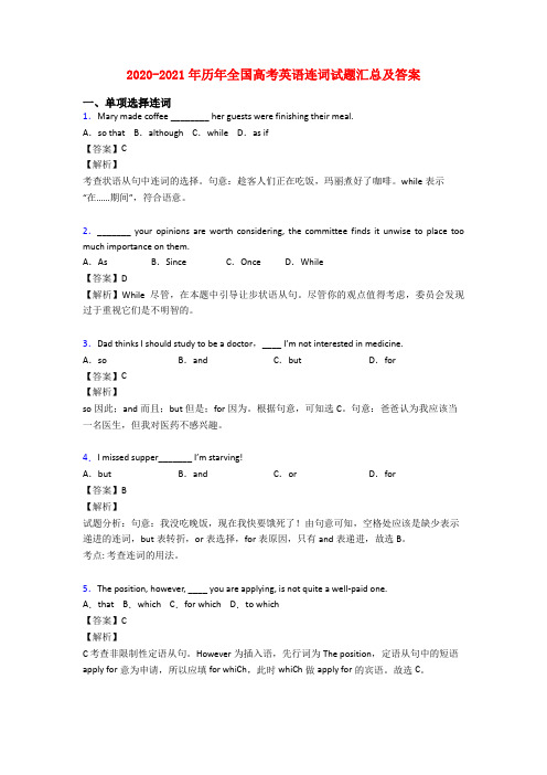 2020-2021年历年全国高考英语连词试题汇总及答案