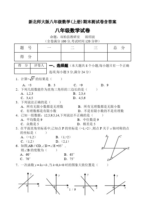 最新北师大版八年级数学(上册)期末测试卷含答案