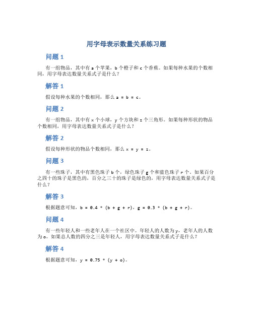 用字母表示数量关系练习题