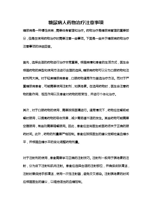 糖尿病人药物治疗注意事项