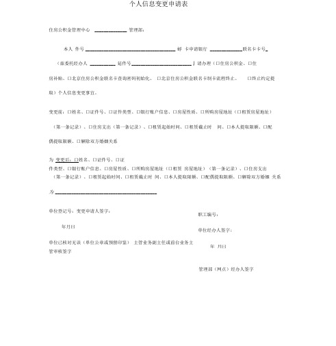 住房公积金个人信息变更申请表