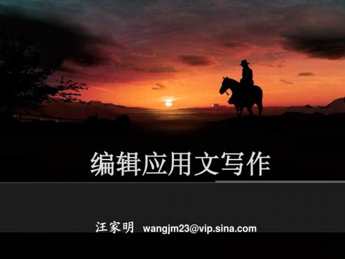 2012年 初级专业实务  第七章编辑应用文