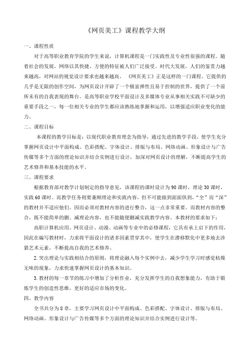 《网页美工》课程教学大纲