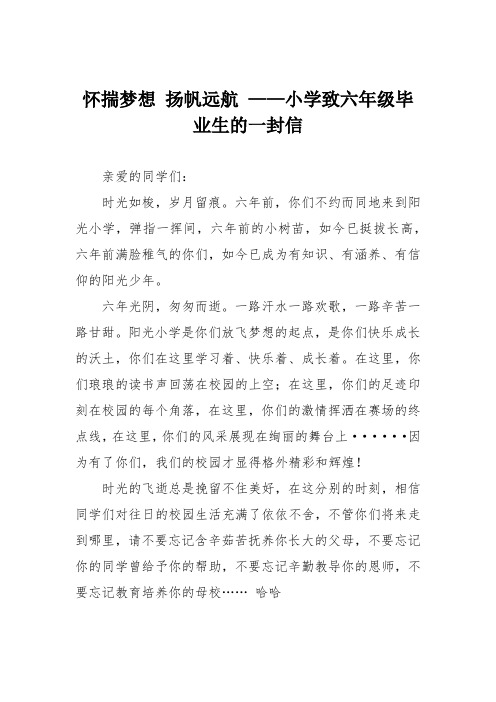 怀揣梦想 扬帆远航 ——小学致六年级毕业生的一封信