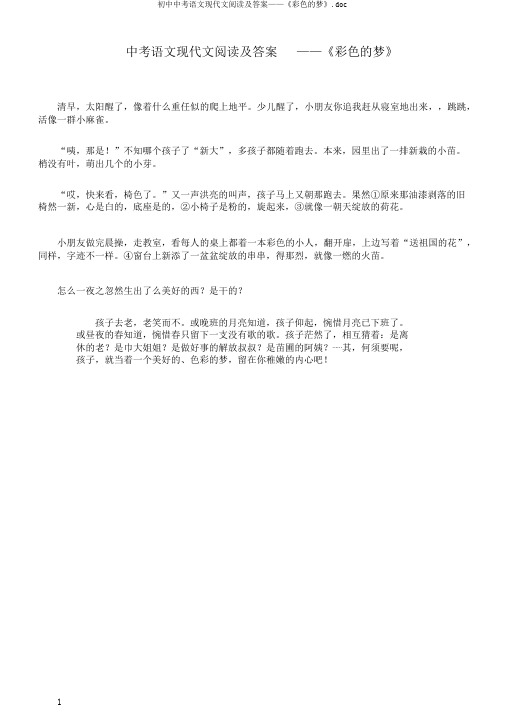 初中中考语文现代文阅读及答案——《彩色的梦》.doc