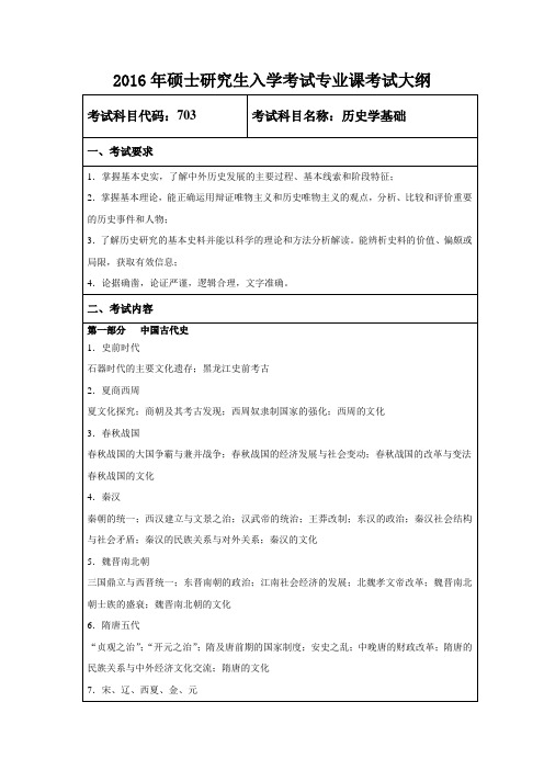 2016年硕士研究生入学考试专业课考试大纲